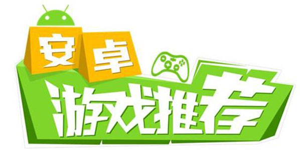 安卓手遊休閑遊戲